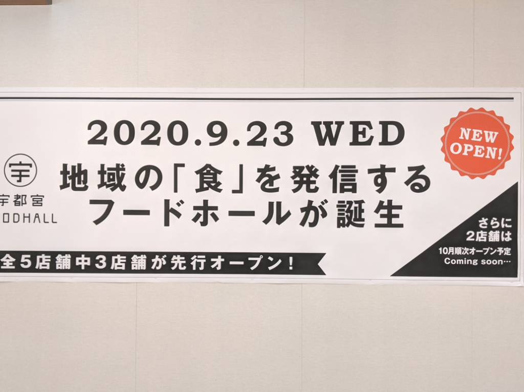 宇都宮フードホール