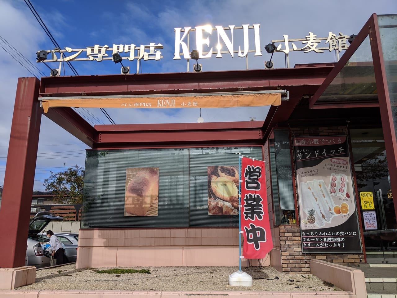 ケンジ小麦館