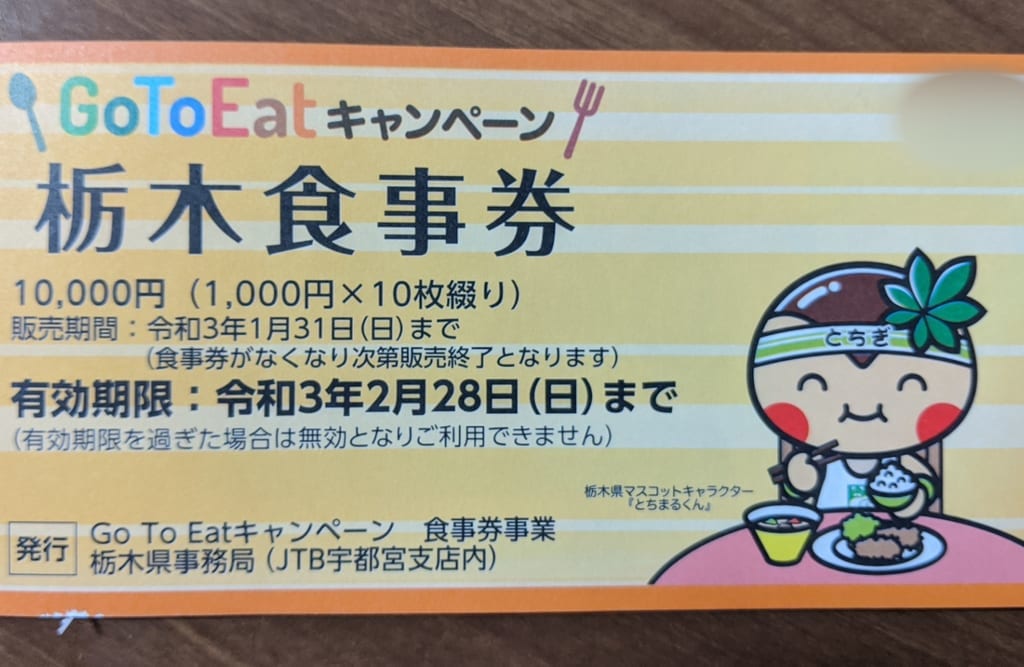 栃木食事券
