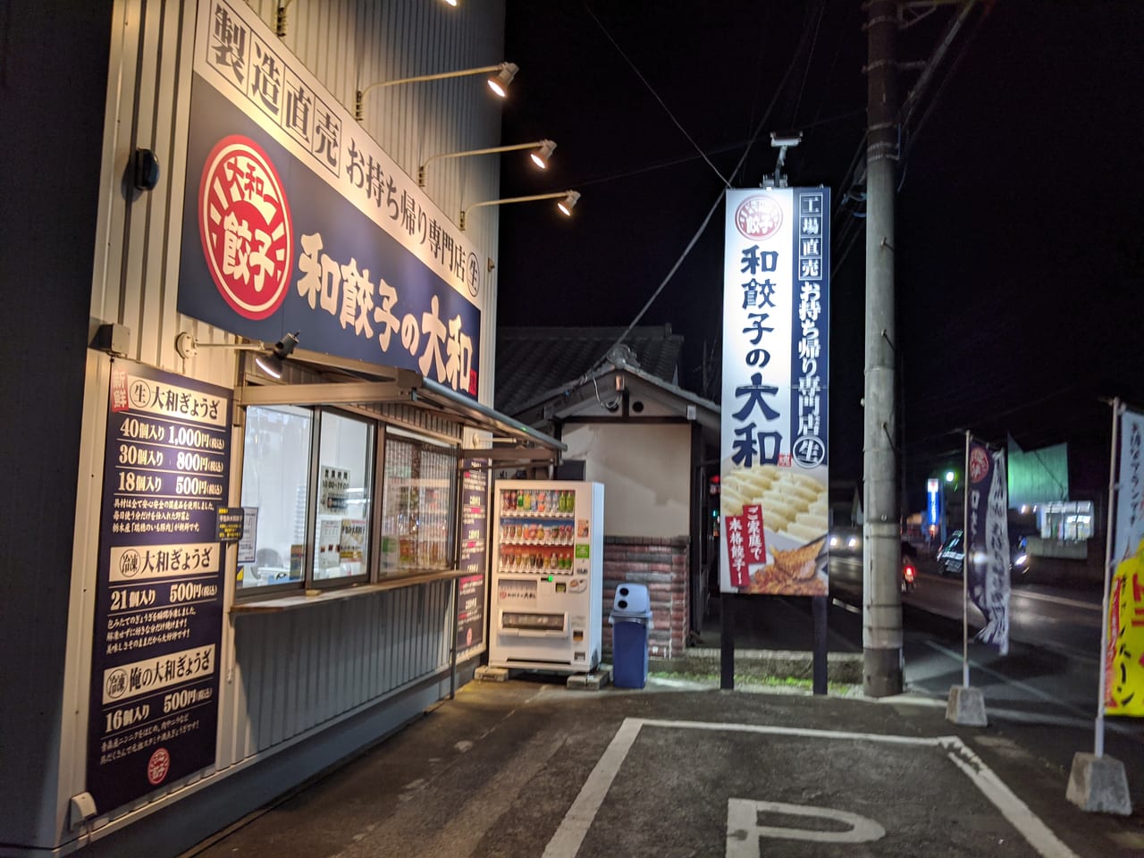 和餃子の大和