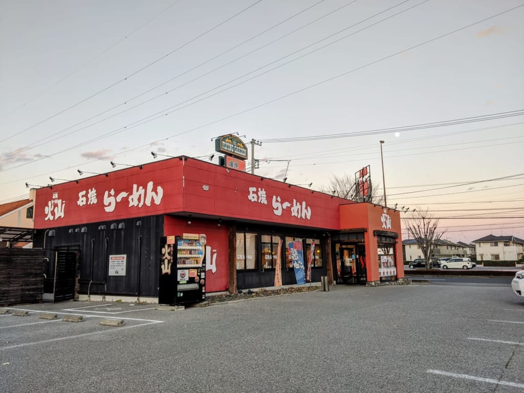 石焼らーめん火山インターパーク店
