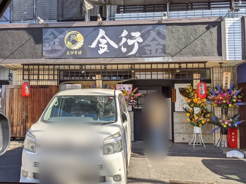 えびそば金行
