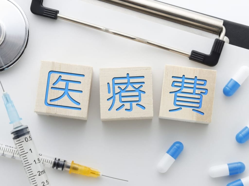 医療費