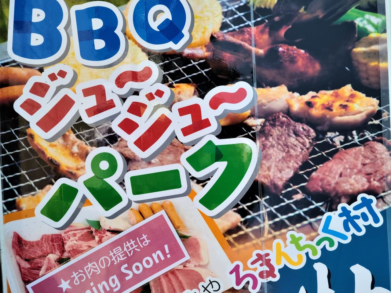 ろまんちっく村BBQ