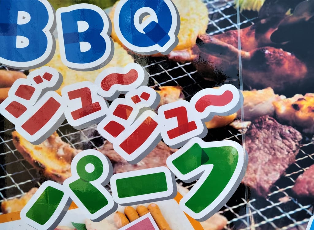 ろまんちっく村BBQ