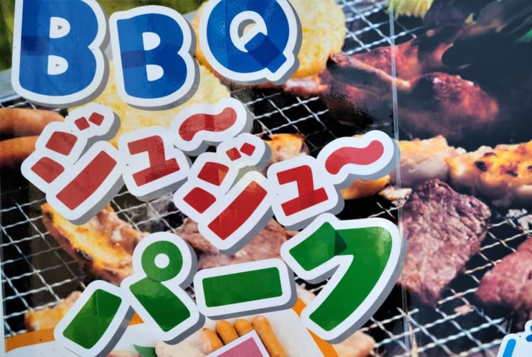 ろまんちっく村BBQ