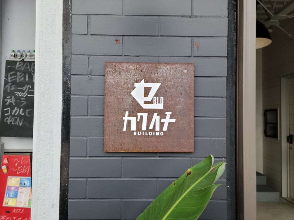 カクイチビル看板1