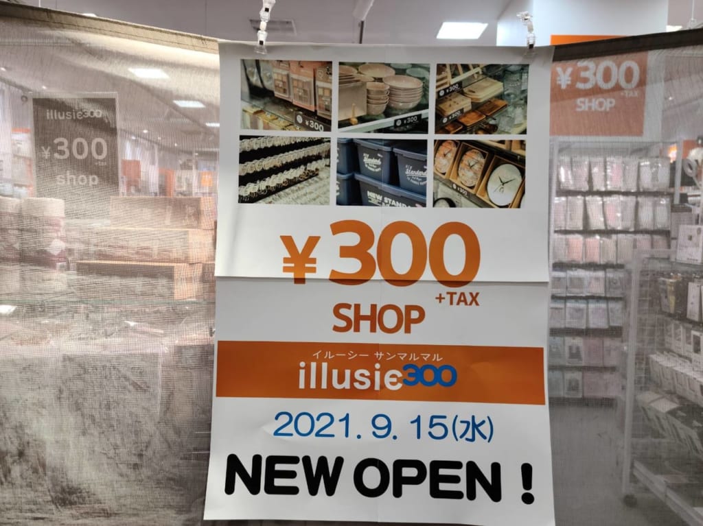 イルーシー300看板