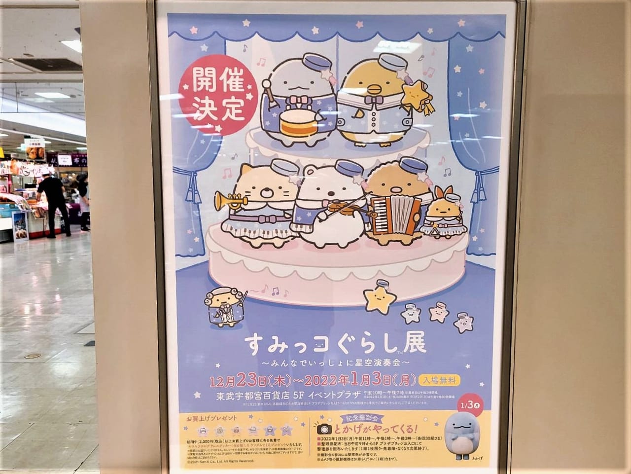 宇都宮市】カワイイが大渋滞！『すみっコぐらし展〜みんなでいっしょに