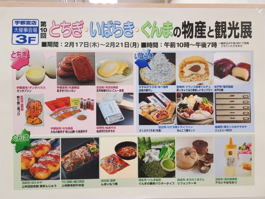 栃木茨城群馬物産