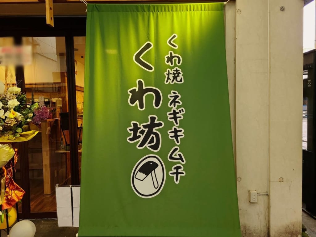 くわ坊