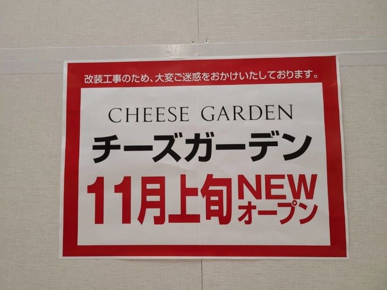 【宇都宮市】あの御用邸チーズケーキで人気の『チーズガーデン』が市内にオープン！ 気になる場所と時期をお知らせします♪ 宇都宮市