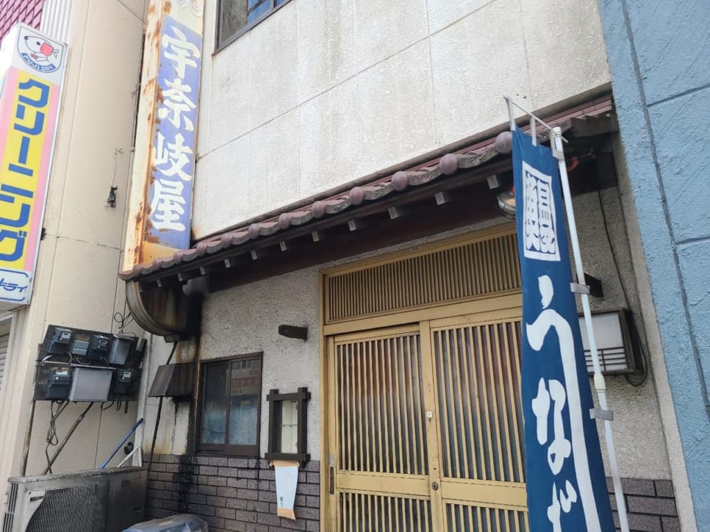 宇奈岐屋