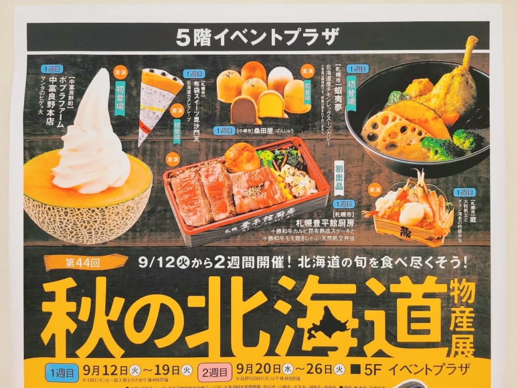 秋の北海道展