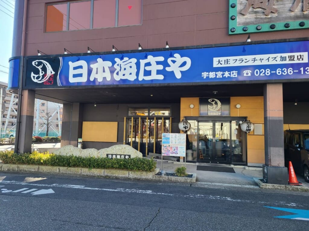 日本海庄や