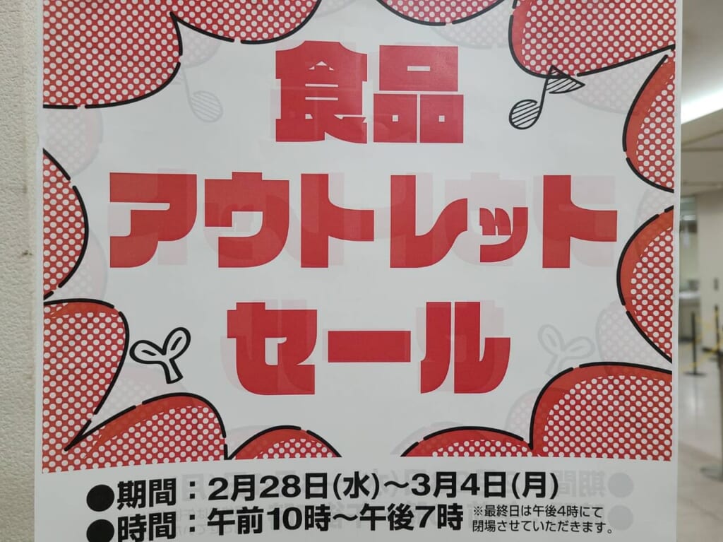 食品アウトレット
