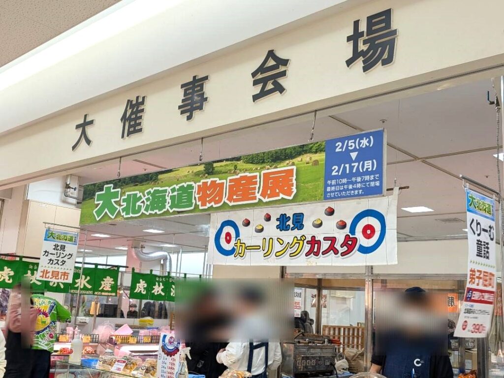 大北海道物産展