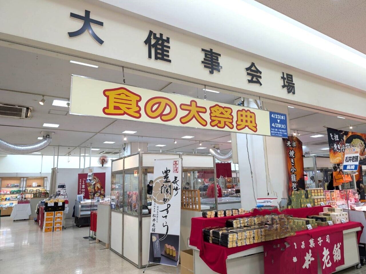食の大祭典