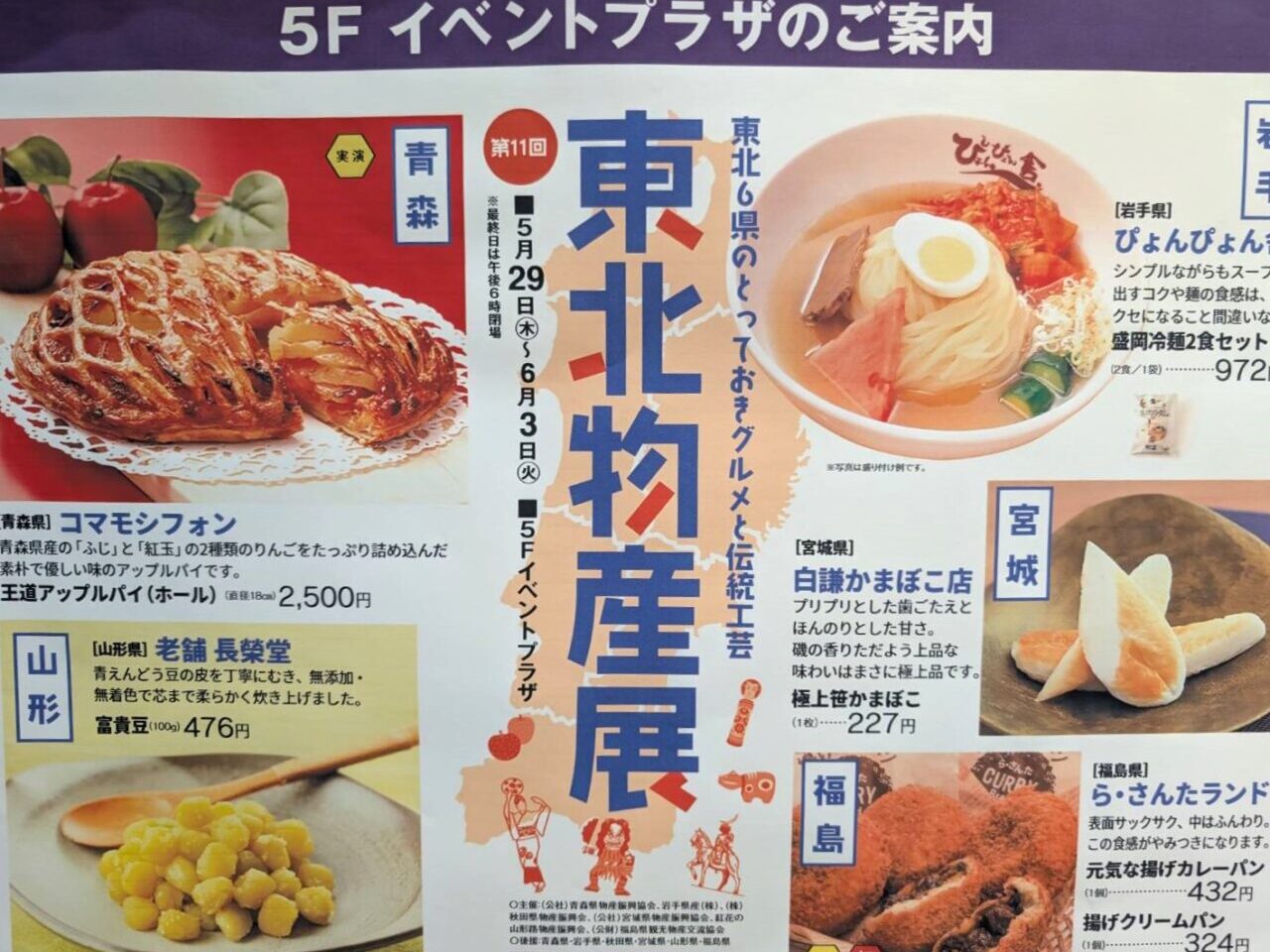 東北物産展