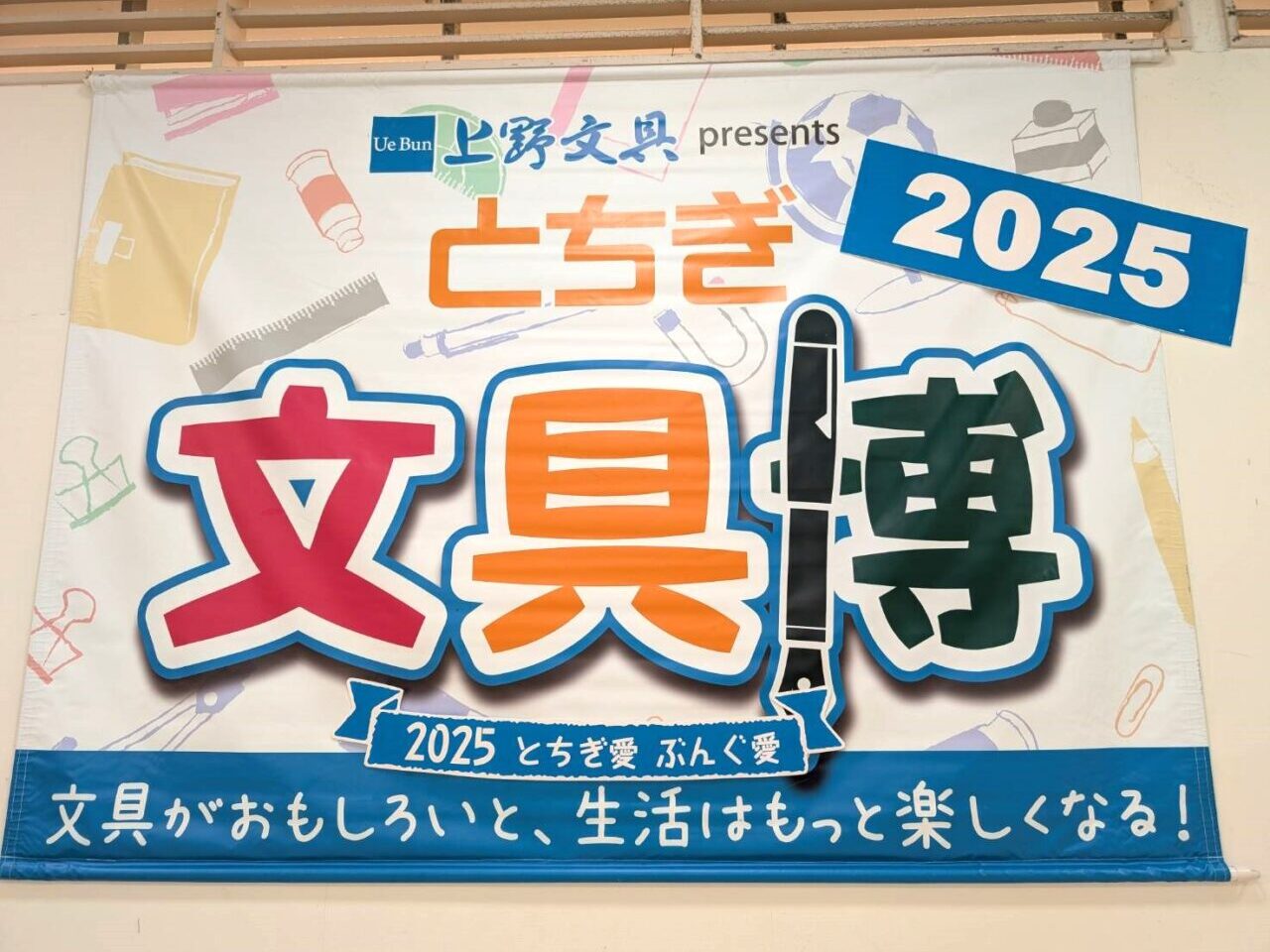 とちぎ文具博