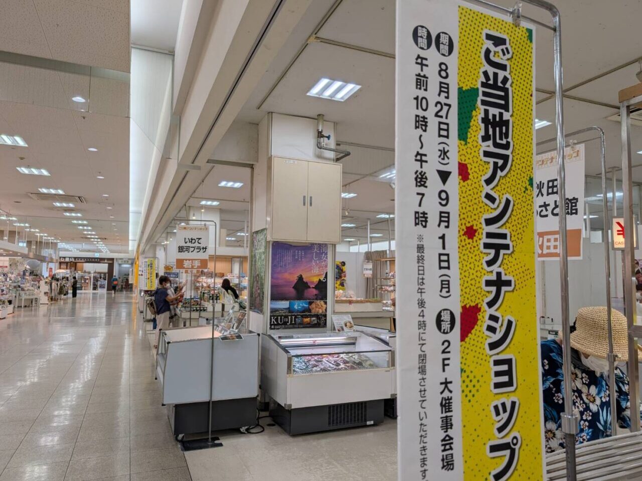 ご当地アンテナショップ