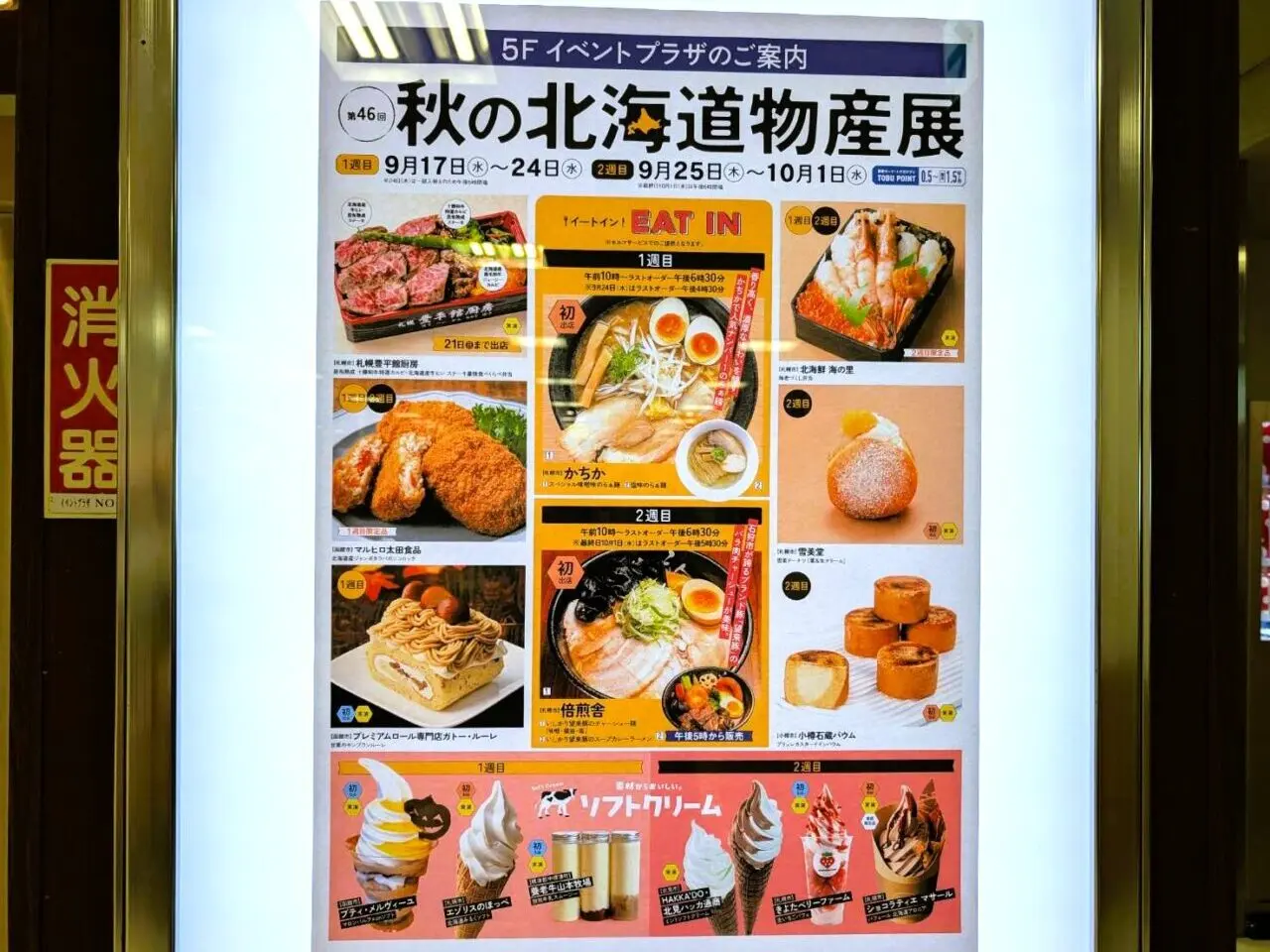 北海道物産展
