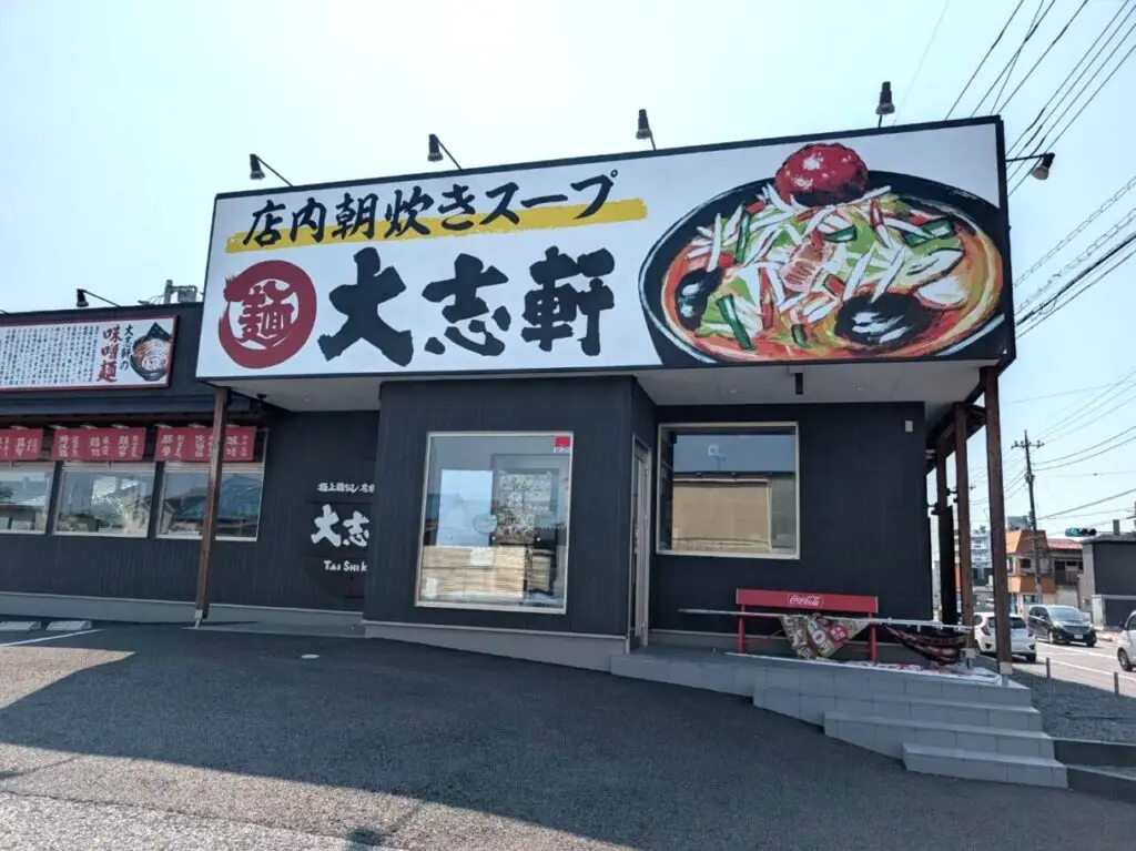 大志軒