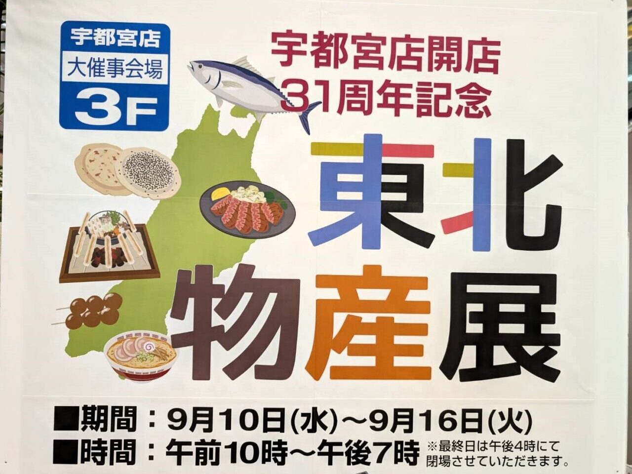 東北物産展