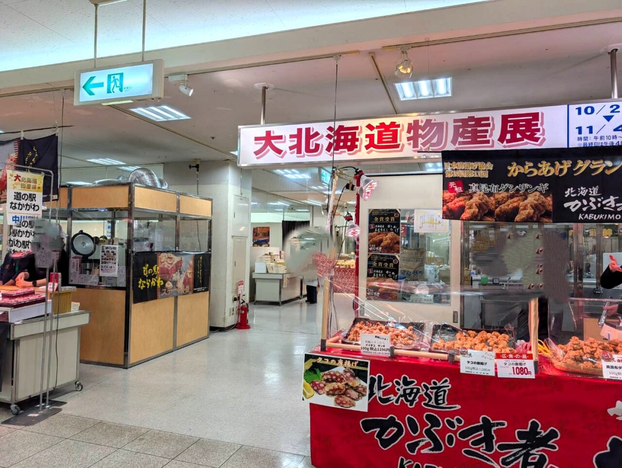 大北海道物産展