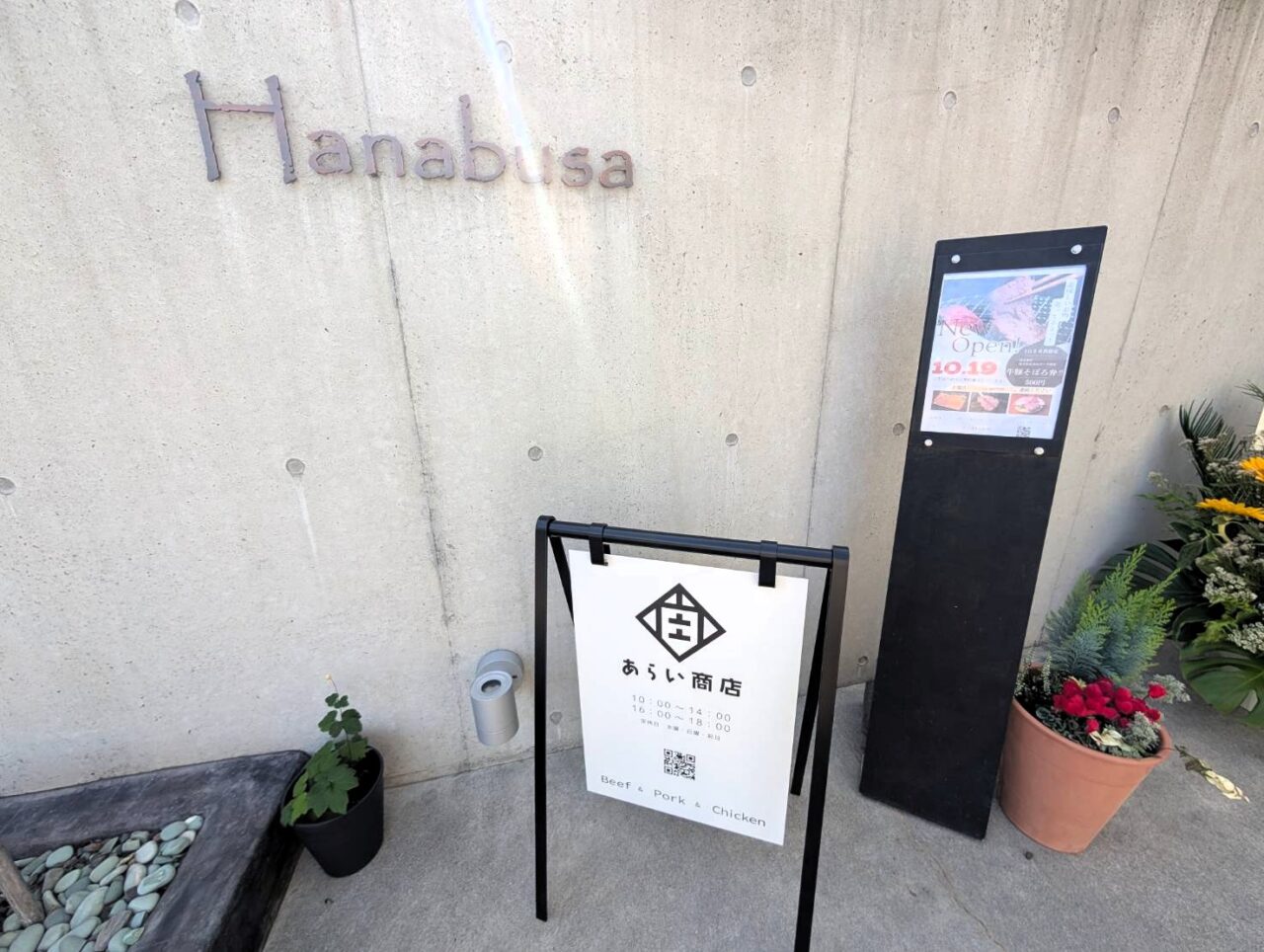 あらい商店