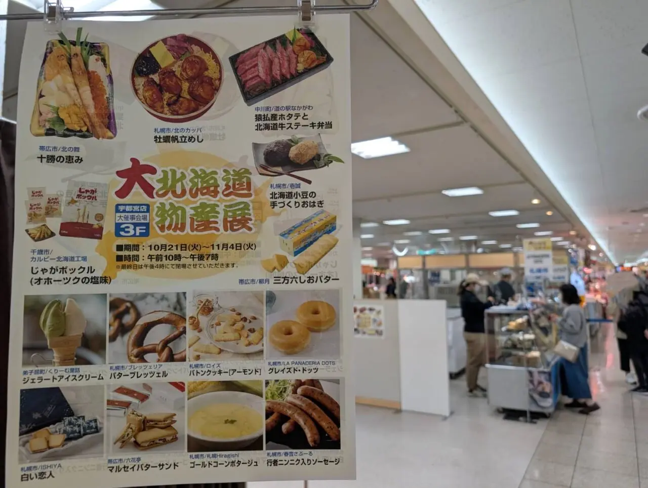 大北海道物産展