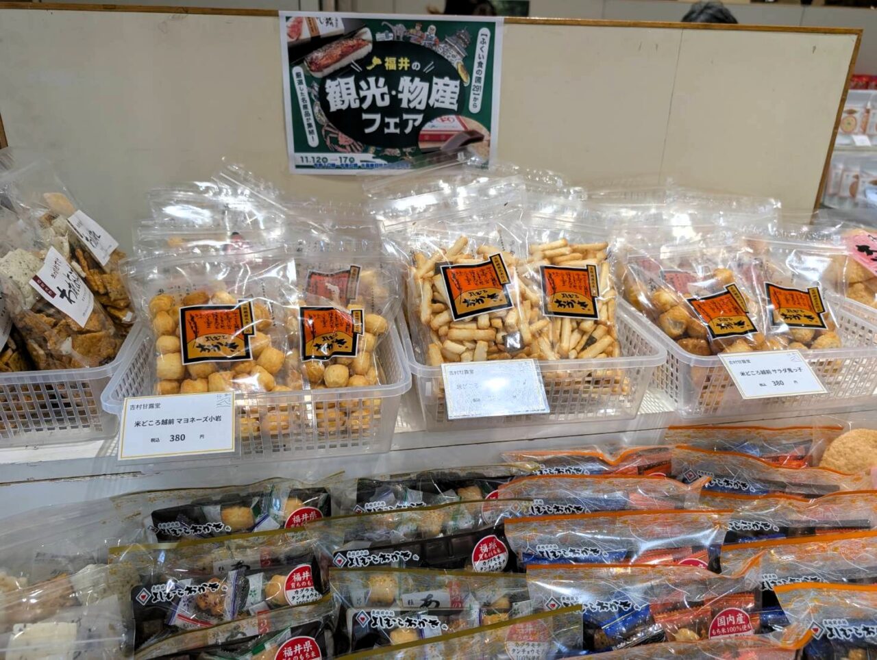 福井の観光・物産フェア