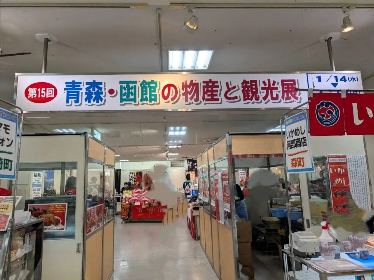 青森・函館の物産と観光展