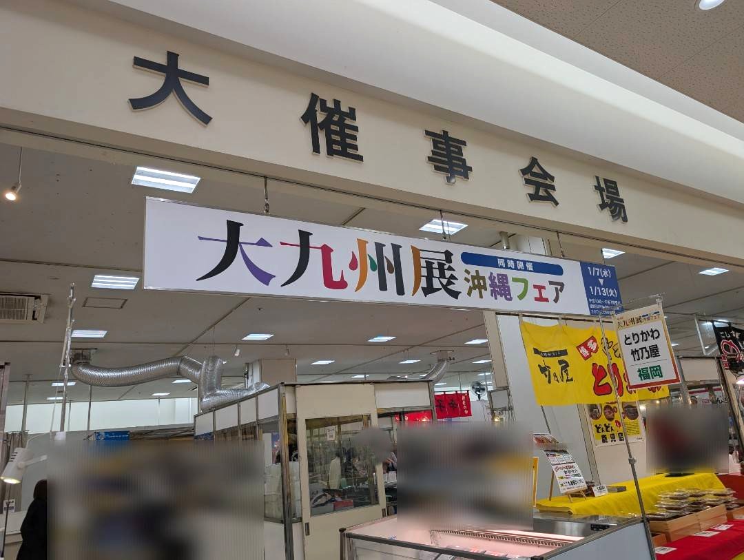 九州・沖縄・インターパーク