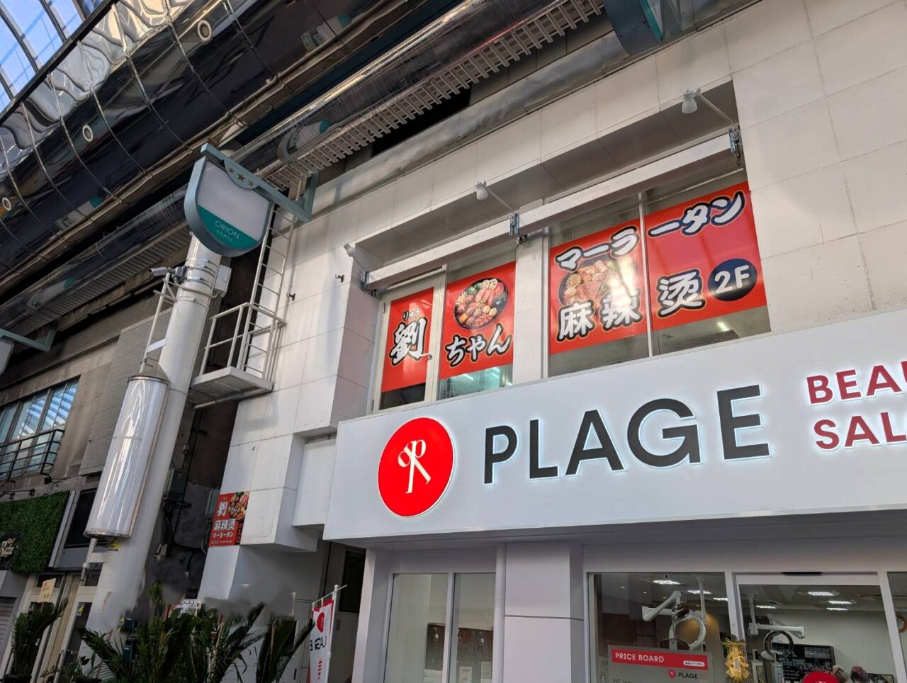 劉ちゃん麻辣烫