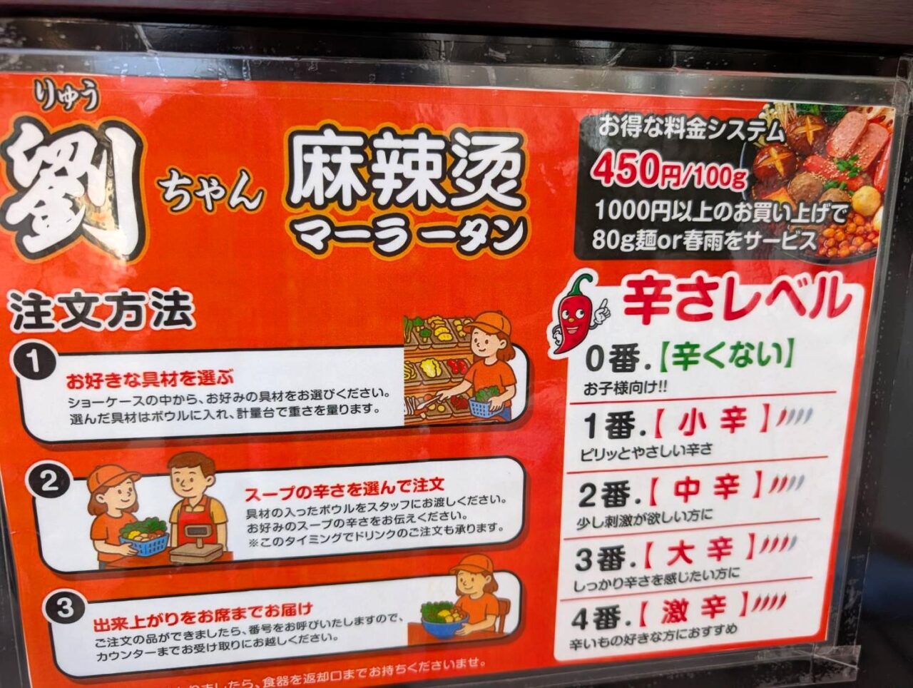 劉ちゃん麻辣烫