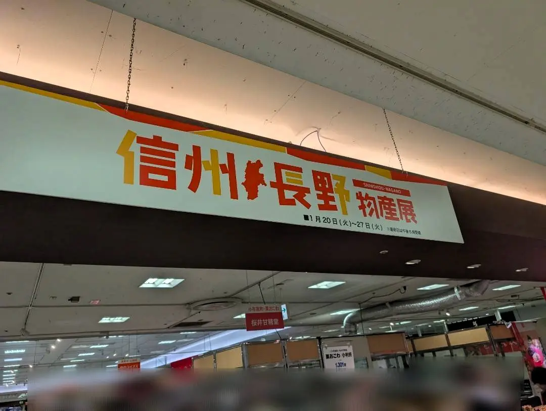 信州・長野物産展