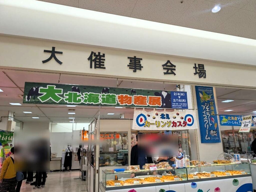 大北海道展