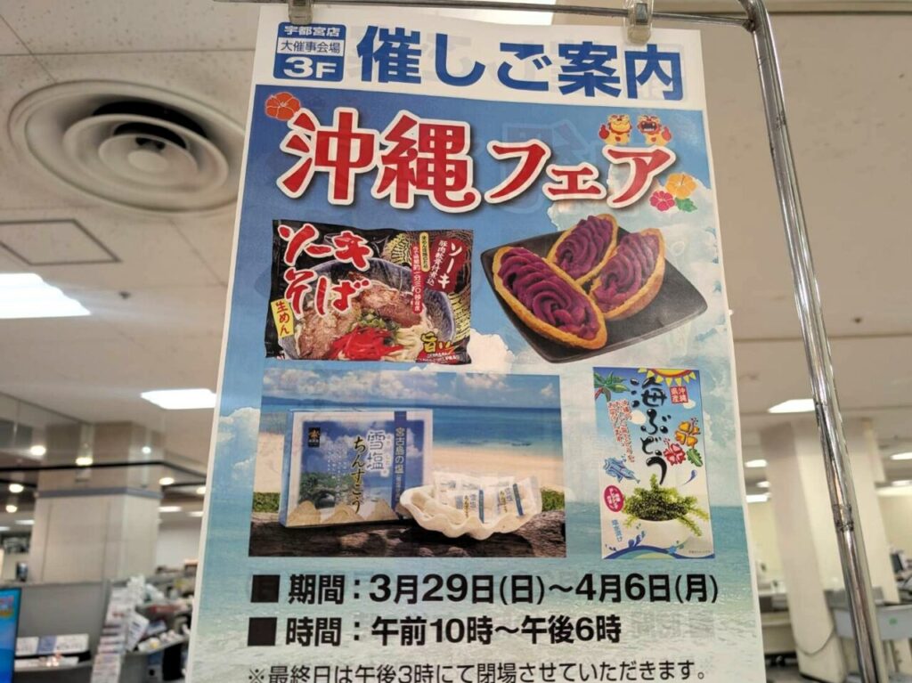 FKD宇都宮店「沖縄フェア」の開催案内ポスター。3/29〜4/6、3階大催事会場にて開催。ソーキそばや紅いもタルト等の特産品を掲載。