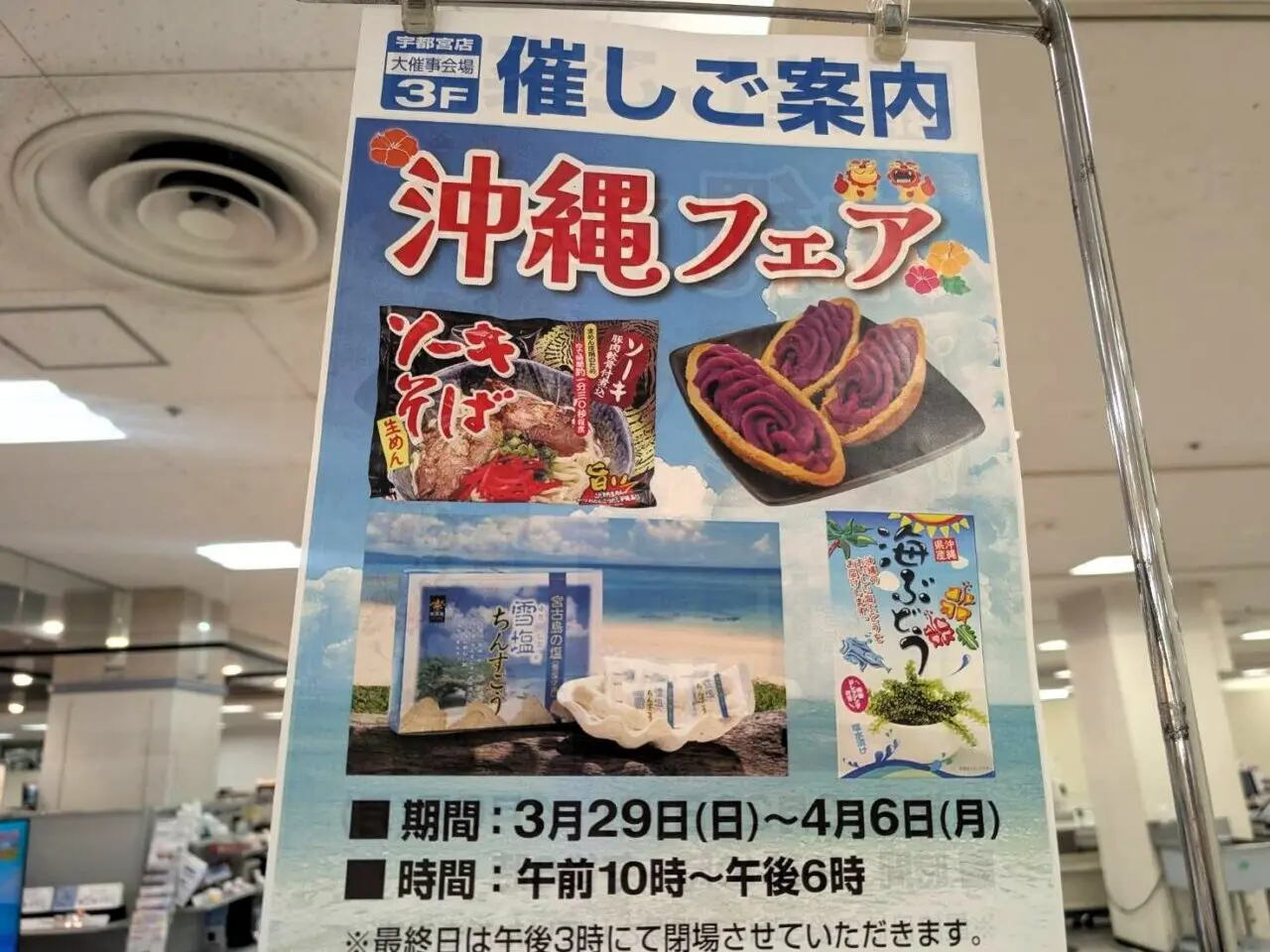 FKD宇都宮店「沖縄フェア」の開催案内ポスター。3/29〜4/6、3階大催事会場にて開催。ソーキそばや紅いもタルト等の特産品を掲載。