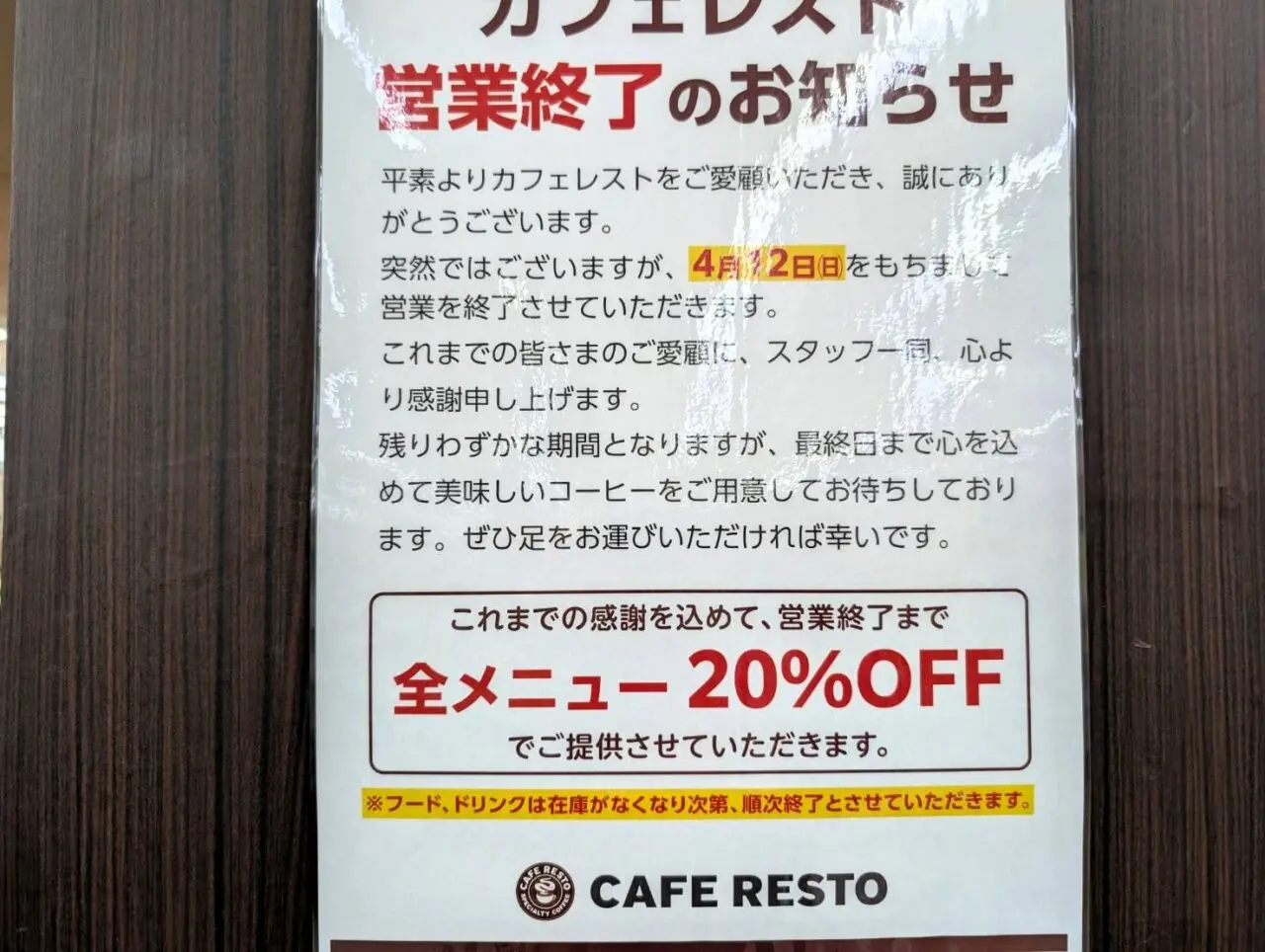 「カフェレスト」の営業終了と割引を知らせる掲示物。4月12日(日)で閉店すること、感謝を込めて最終日まで全メニュー20%OFFになることが記載されています。