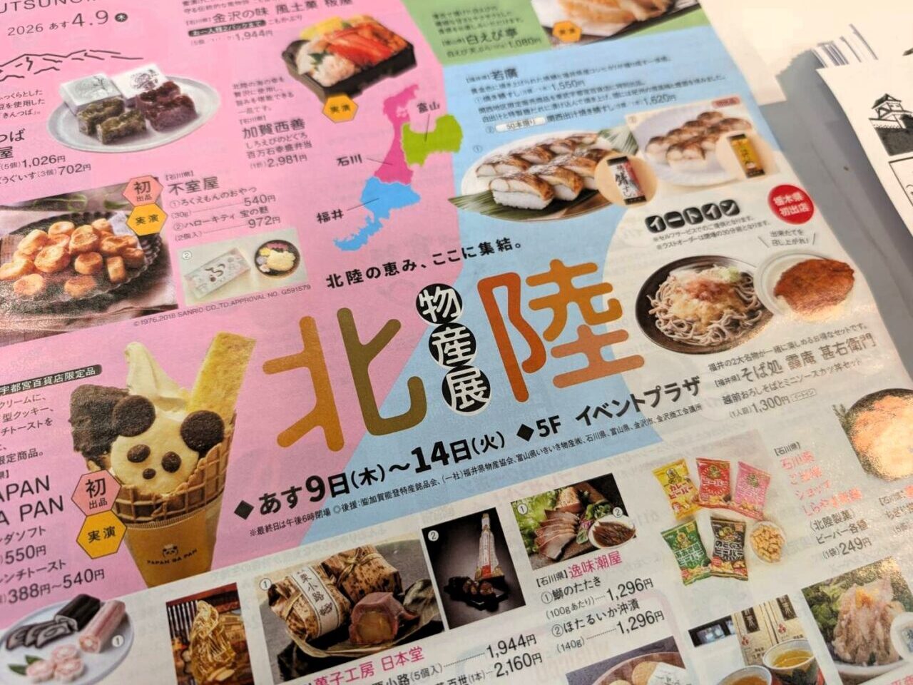 2026年4月9日から14日まで、東武百貨店宇都宮店で開催される「北陸物産展」のチラシ。パンダ型のソフトクリームや海鮮弁当、焼き鯖ずしなどの特産品が紹介されている。