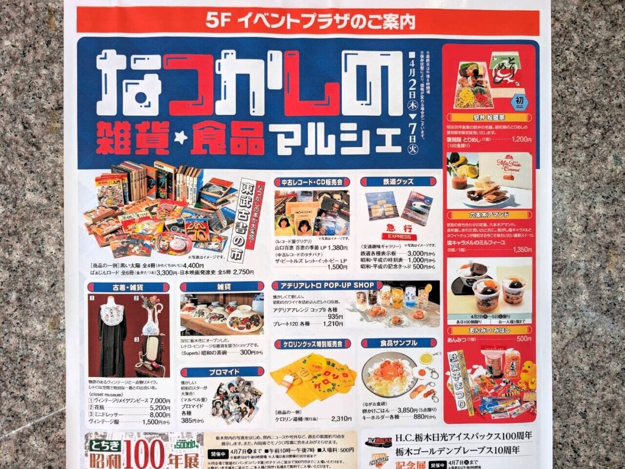 東武宇都宮5階イベントプラザで開催の「なつかしの雑貨・食品マルシェ」チラシ。昭和レトロ雑貨、古本、中古レコード、食品サンプルなど多彩な商品が並ぶイベント内容を掲載